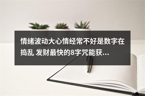 情绪波动大心情经常不好是数字在捣乱 发财最快的8字咒能获一切财宝伏藏陀罗尼