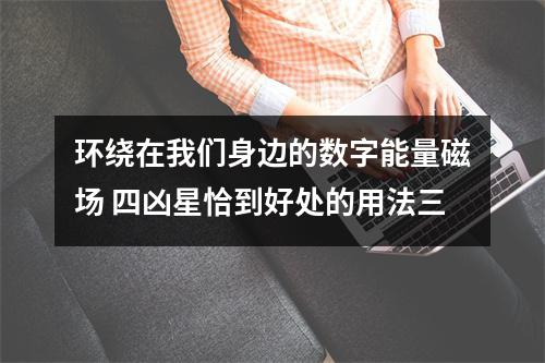 环绕在我们身边的数字能量磁场 四凶星恰到好处的用法三