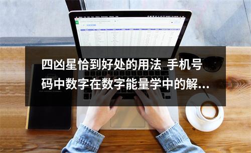 四凶星恰到好处的用法  手机号码中数字在数字能量学中的解释