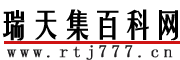 瑞天集百科网